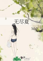 无尽夏