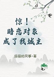惊！暗恋对象成了我城主