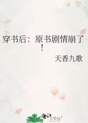 穿书后:原书剧情崩了!