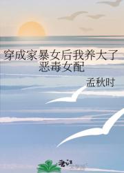 穿成家暴女后我养大了恶毒女配