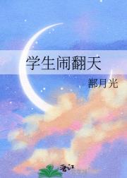 学生闹翻天