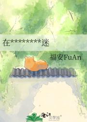 在********迷