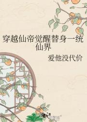 穿越仙帝觉醒替身一统仙界