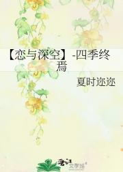 【恋与深空】-四季终焉