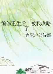 编修重生后,被我攻略了