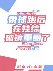 带球跑后在娃综和影帝HE了