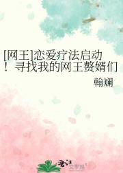 [网王]恋爱疗法启动！寻找我的网王赘婿们