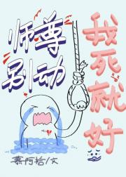 师尊死遁成了魔头白月光