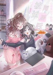 前邻居，现女友