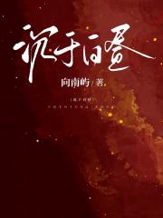 沉于白昼