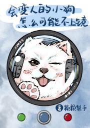 会变人的小狗怎么可能不上镜