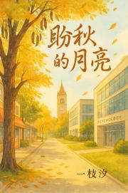 盼秋的月亮