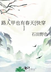 路人甲也有春天[快穿]