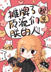 顶流们都是朕的不二臣