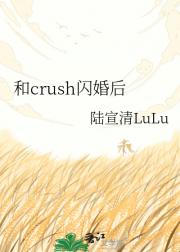 和crush闪婚后