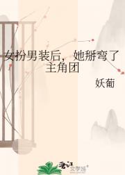 女扮男装后，她掰弯了主角团