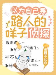 咩子侦探以为自己是路人