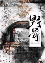 野骨