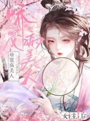 娇宠病美人女主后