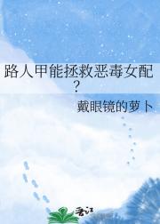 路人甲能拯救恶毒女配？