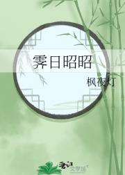 霁日昭昭