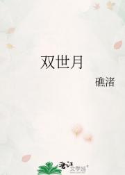 双世月