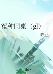 冤种同桌（gl）