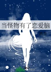 当怪物有了恋爱脑
