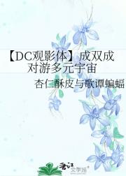 【DC观影体】成双成对游多元宇宙