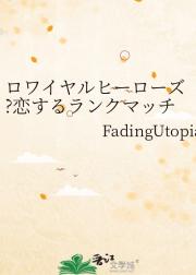 ロワイヤルヒーローズ?恋するランクマッチ