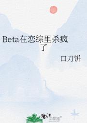 Beta在恋综里杀疯了