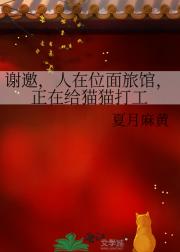谢邀,人在位面旅馆,正在给猫猫打工