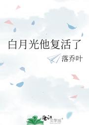 白月光他复活了