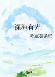 深海有光