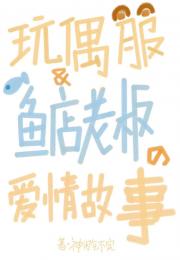 玩偶服和鱼店老板的爱情故事