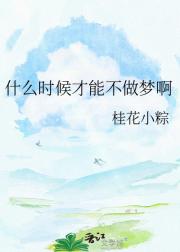 什么时候才能不做梦啊