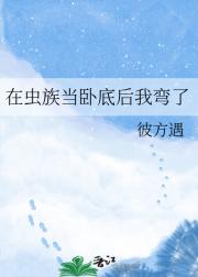 在虫族当卧底后我弯了