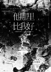 他哪里比我好