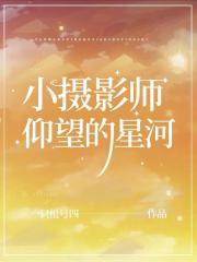 小摄影师仰望的星河