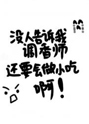 没人告诉我调香师还要会做小吃啊！
