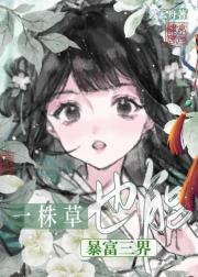 一株草也能暴富三界