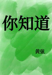 你知道