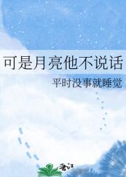可是月亮他不说话