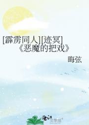 [霹雳同人][迹冥]恶魔的把戏