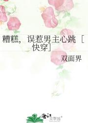 糟糕，误惹男主心跳［快穿］