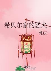 希贝尔家的恶犬