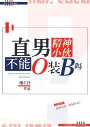 直男精神小伙不能o装b吗