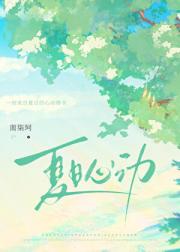 夏日心动[破镜重圆]