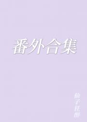 番外合集·春溪宇宙