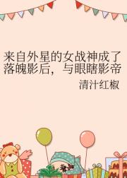 来自外星的我穿成落魄影后，与实力影帝he